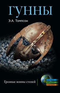 Гунны. Грозные воины степей - Эдвард А. Томпсон