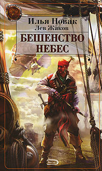 Бешенство небес - Лев Жаков