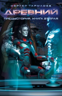Древний. Предыстория. Книга вторая - Сергей Тармашев