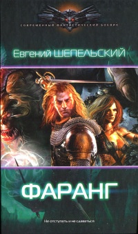 Фаранг - Евгений Шепельский