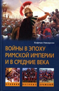 Войны в эпоху римской империи и в средние века - Хофман Никерсон