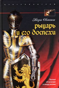 Рыцарь и его доспехи. Латное облачение и вооружение - Эварт Окшотт