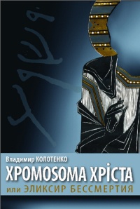 Хромосома Христа, или Эликсир бессмертия - Владимир Колотенко