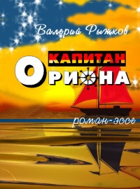 Капитан Ориона - Валерий Рыжков
