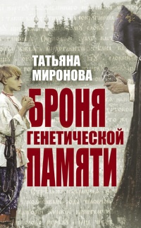 Броня генетической памяти - Татьяна Миронова