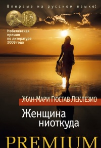 Женщина ниоткуда - Жан-Мари Гюстав Леклезио