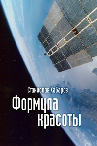 Формула красоты - Станислав Хабаров