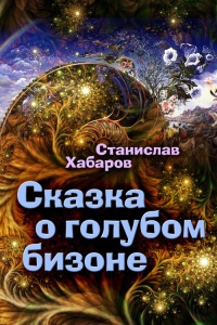 Сказка о голубом бизоне - Станислав Хабаров