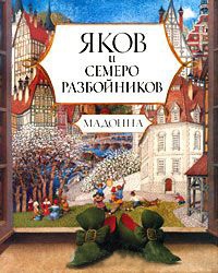 Яков и семеро разбойников - Мадонна