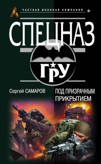 Под призрачным прикрытием - Сергей Самаров