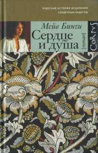 Сердце и душа - Мейв Бинчи