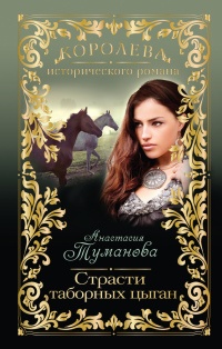Страсти таборных цыган - Анастасия Туманова