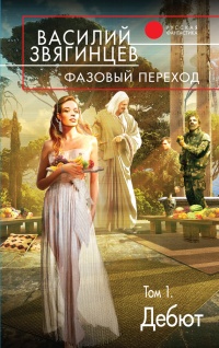 Фазовый переход. Том 1. Дебют - Василий Звягинцев