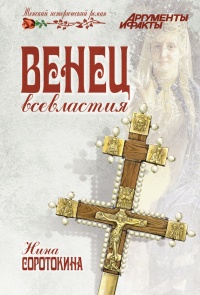 Венец всевластия - Нина Соротокина