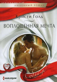 Воплощенная мечта - Кристи Голд