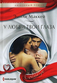 У любви твои глаза - Эмили Маккей