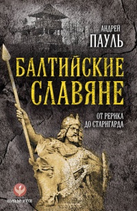 Балтийские славяне. От Рерика до Старигарда - Андрей Пауль