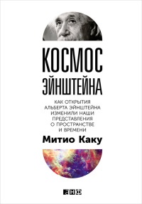 Космос Эйнштейна. Как открытия Альберта Эйнштейна изменили наши представления о пространстве и времени - Митио Каку