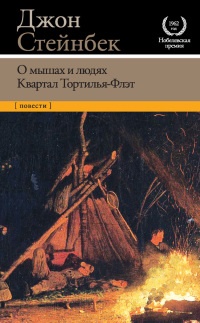 О мышах и людях. Квартал Тортилья-Флэт - Джон Эрнст Стейнбек