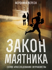 Закон маятника - Вероника Вереск