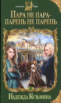 Пара не пара - парень не парень - Надежда Кузьмина
