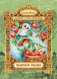 Яблочная сказка - Евгений Федоров