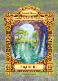 Родники - Евгений Федоров