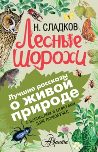 Лесные шорохи - Николай Сладков