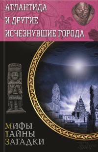 Атлантида и другие исчезнувшие города - Юрий Подольский