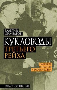 Кукловоды Третьего рейха - Валерий Шамбаров