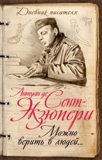 Можно верить в людей… Записные книжки хорошего человека - Андре Моруа