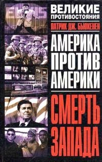 Смерть Запада - Патрик Бьюкенен