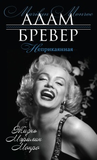 Неприкаянная. Жизнь Мэрилин Монро - Адам Бревер