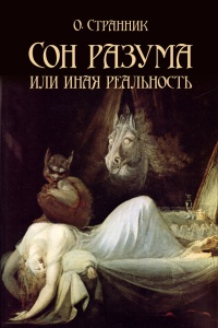 Сон разума или иная реальность - О. Странник