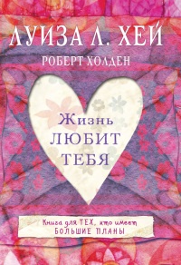 Жизнь тебя любит - Роберт Холден