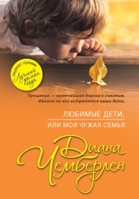Любимые дети, или Моя чужая семья - Диана Чемберлен