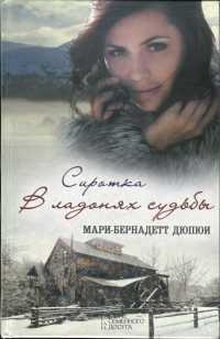 Сиротка. В ладонях судьбы - Мари-Бернадетт Дюпюи