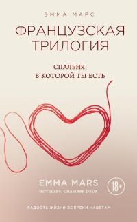 Спальня, в которой ты есть - Эмма Марс