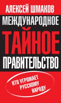 Международное тайное правительство - Алексей Шмаков