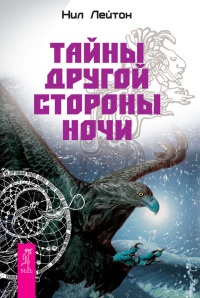 Тайны Другой стороны ночи - Нил Лейтон