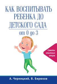 Как воспитывать ребенка до детского сада - Виктор Бирюков