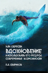 Как обрести вдохновение и использовать его ресурсы: современные возможности - П. Стариков