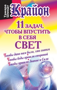 Крайон. 11 задач, чтобы впустить в себя свет - Тамара Шмидт