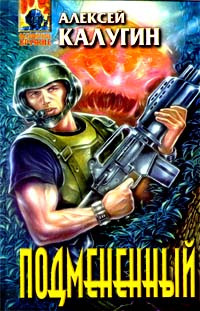 Подмененный - Алексей Калугин