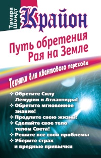Крайон. Путь обретения рая на Земле. Техники для квантового перехода - Тамара Шмидт