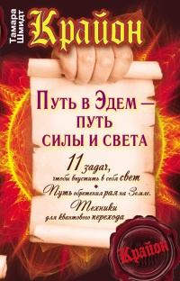 Крайон. Путь в Эдем - путь силы и света - Тамара Шмидт
