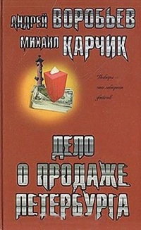 Дело о продаже Петербурга - Михаил Карчик