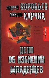 Дело об избиении младенцев - Михаил Карчик