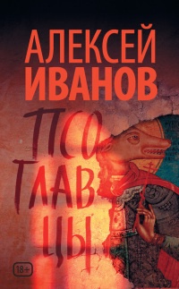 Псоглавцы - Алексей Иванов