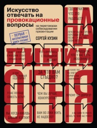 На линии огня. Искусство отвечать на провокационные вопросы - Сергей Кузин